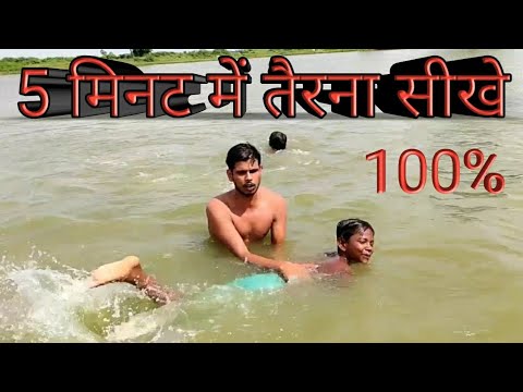 तैरना कैसे सीखे, पहली बार  5 मिनट में तैरना सीखे, terna kaisa sikhe fitness swimming kaisa sikhe