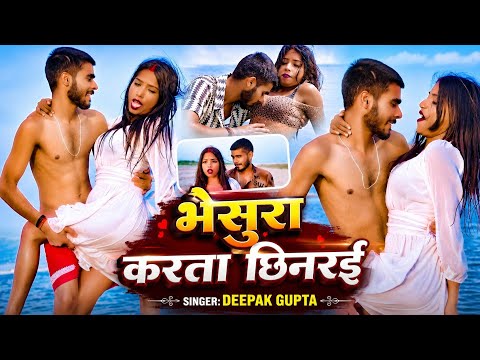 भैसुरा करता छिनरई || #Deepak_Gupta New || #romantic song #Bhojpuri 2026