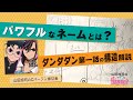 【山田玲司-311】どうすれば「漫画の勢い」は生まれるのか？　今年いちばんパワフルな漫画「ダンダダン」1話目から読み解く「漫画をパワフルにする三原則」Cバージン第12巻