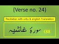 Surah Al-Ghāshiyah (الغاشية) Ayah/Ayat/Verse 24 Recitation (Arabic) with English &amp; Urdu Translations