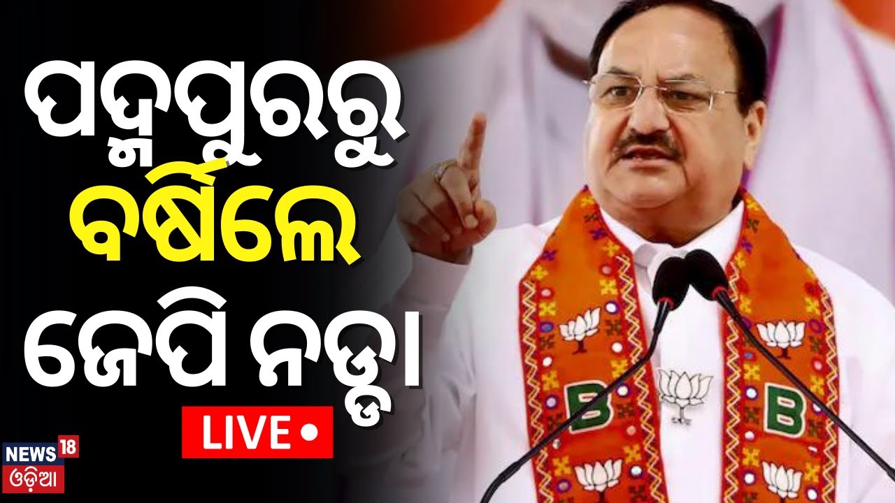 Election News Live: ପଦ୍ମପୁରରୁ ବର୍ଷିଲେ ଜେପି ନଡ୍ଡା | JP Nadda Public Meeting In Padampur