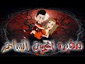 صغيره اغوت الساحر قصة كاملة ممتعة جدآ