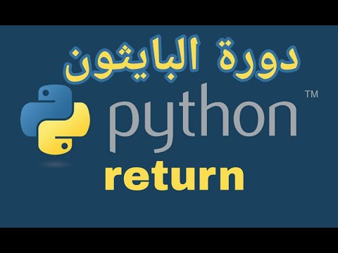 #26 دورة البايثون return