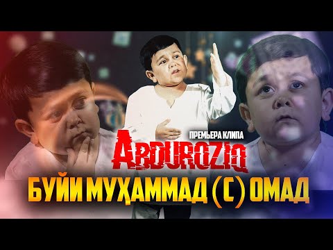 КЛИП! АБДУРОЗИК - БУЙИ МУХАММАД (с) ОМАД / ABDUROZIQ - BUI MUHAMMAD (s) OMAD (2020)