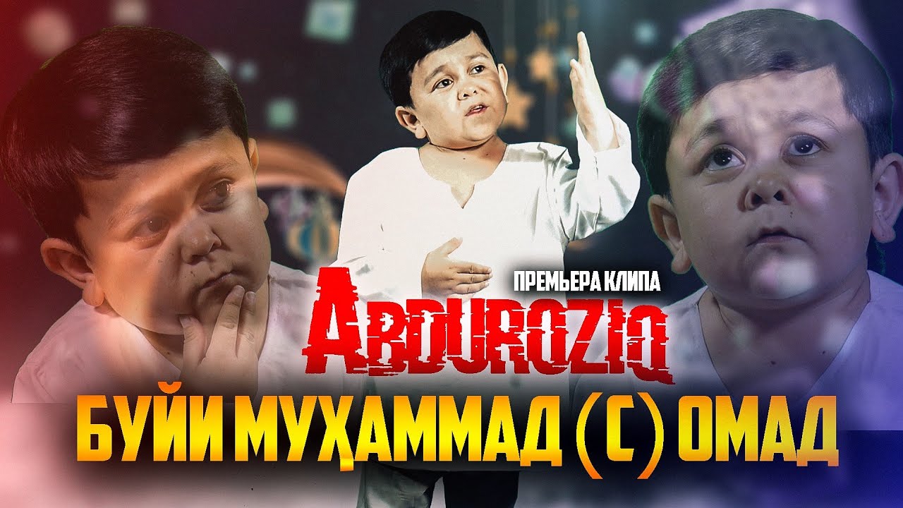 КЛИП! АБДУРОЗИК — БУЙИ МУХАММАД (с) ОМАД / ABDUROZIQ — BUI MUHAMMAD (s) OMAD (2020)