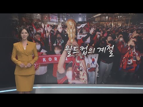 월드컵의 계절 [오현주 앵커의 생각]