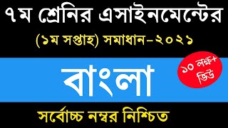 Class 7 Bangla Assignment 2021  Assignment Answer
