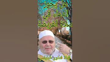 هل يجوز الدعاء في صلاة الفرض إجابة من الدكتور محمد راتب النابلسي 