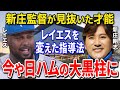 レイエス「日本ハム以外でのプレイは考えなかった」新庄監督の指導で覚醒した男がヤバすぎた【プロ野球/日本ハム】