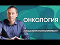 Онкология - Удалили матку // Проблемы с копчиком – Онлайн консультация Артема Толоконина