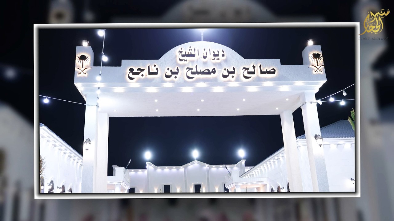 الاستقبال في كرنفال افتتاح ديوان الشيخ صالح بن مصلح بن ناجع الزراقي