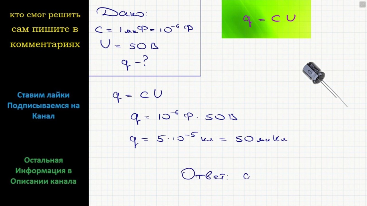 Определить величину заряда на конденсаторе