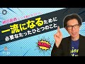 一流になるために必要なたったひとつのこと 神田昌典の『人を動かすコトバ』#神田昌典