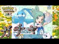 【ポケマスEX】ミラクル☆ルチアちゃんガチャ！