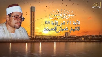 ماتيسر من سورة يونس للشيخ شعبان الصياد