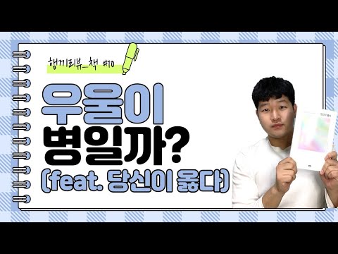 [행끼리뷰]우울이 병일까?(feat. 당신이옳다)