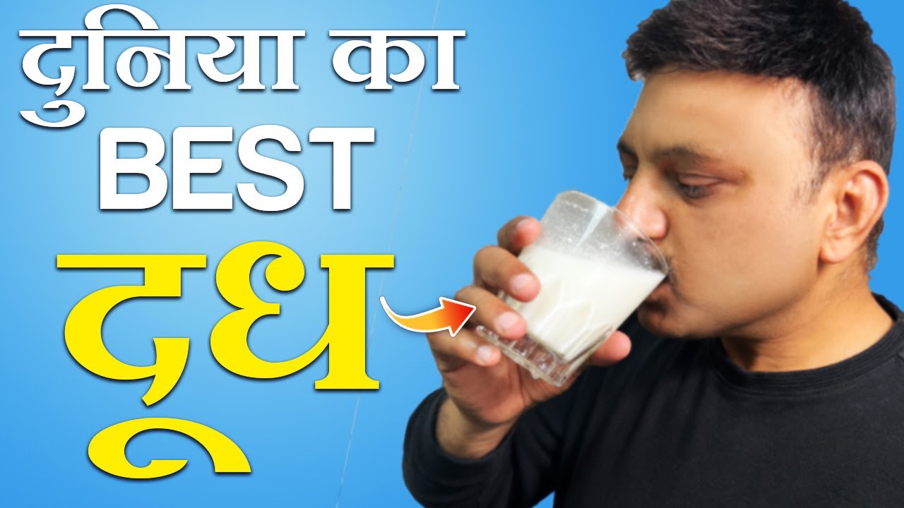 दुनिया का BEST दूध | 100% NATURAL | ZERO Chemical & ZERO Pesticides | घर पर बनाए सिर्फ़ 10 मिनट में