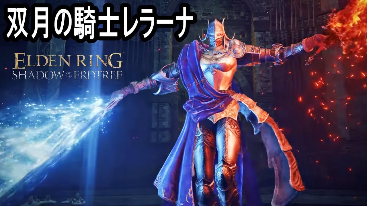 エルデンリング　双月の騎士レラーナ 双月の騎士、レラーナ / Rellana #ELDENRING #エルデンリング