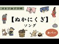 糠に釘ソング カバー 【アニメつき】Eテレ0655・2355