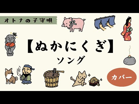 糠に釘ソング カバー 【アニメつき】Eテレ0655・2355