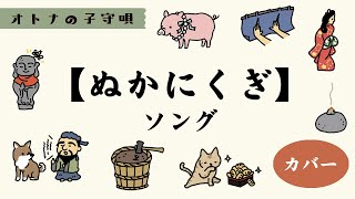 糠に釘ソング カバー 【アニメつき】Eテレ0655・2355