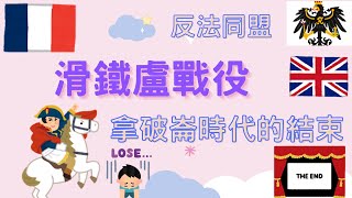 滑鐵盧戰役 拿破崙時代的結束｜小葉談拿破崙