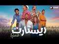 حصريااااا فيلم ريستارت بطولة تامر حسني هنا الزاهد Full HD 