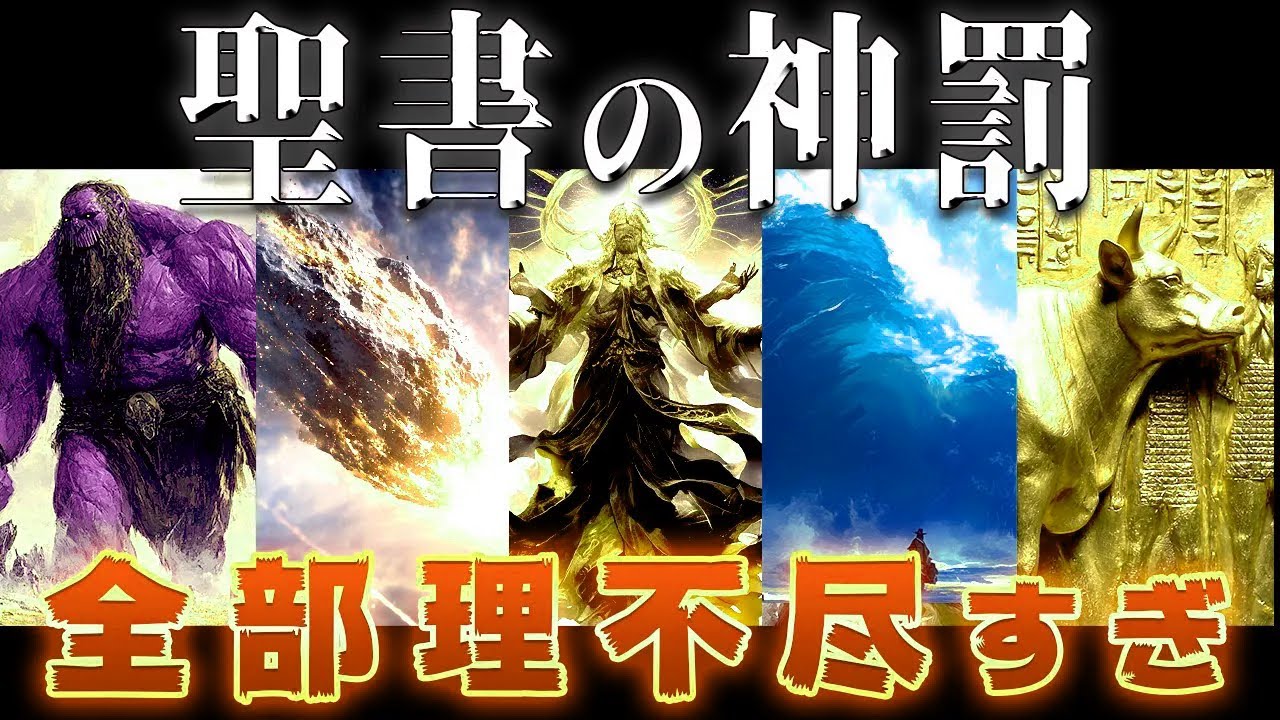 【ゆっくり解説】聖書の五大神罰！神が理不尽すぎるww