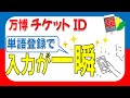 万博チケットID入力が超簡単に！スマホ「単語登録」活用法　2025.9.21