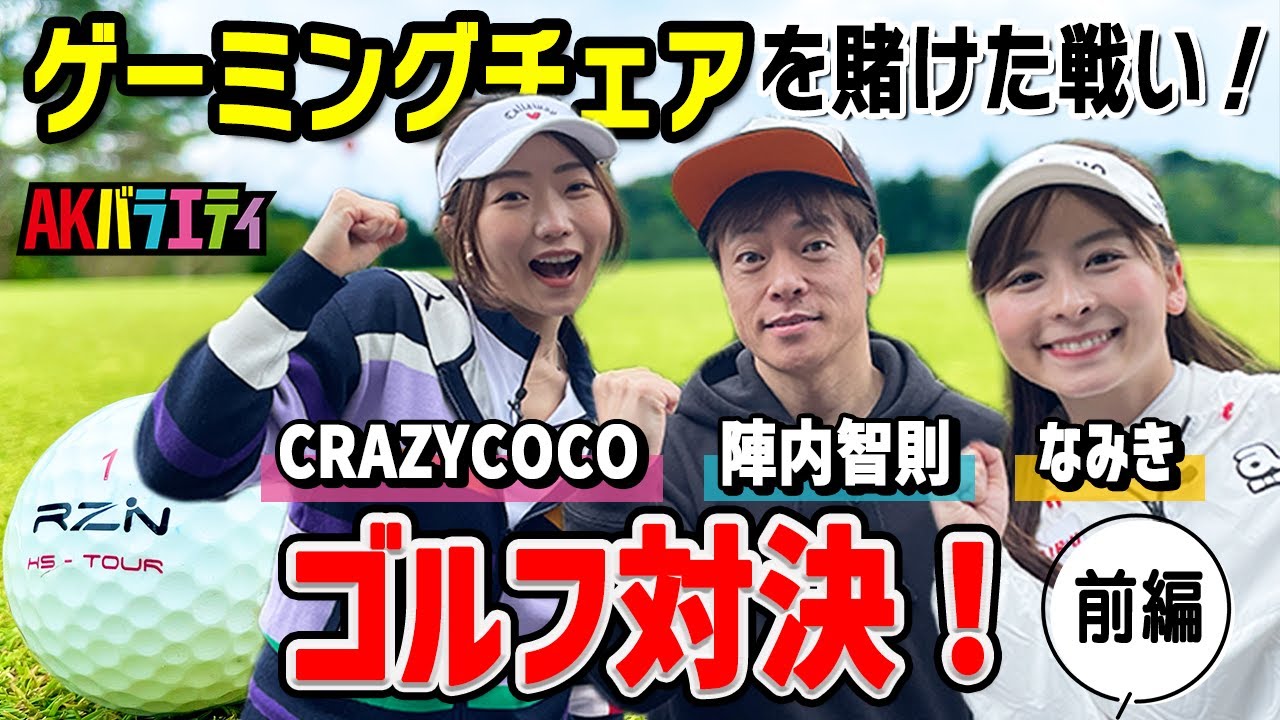 【陣内智則×なみき①】美女に囲まれ陣内豪遊？！ゴルフラウンドスタート！