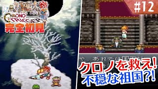 【クロノトリガー】何も知らない泣き女狐による初見プ！【#12】
