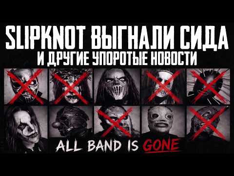 SLIPKNOT ACTUALLY KICKED OUT SID AND OTHER CRAZY MUSIC NEWS!