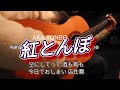 ギター演奏 紅とんぼ Japanese songs 演歌