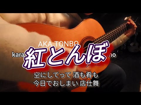 ギター演奏　紅とんぼ　Japanese　songs　演歌