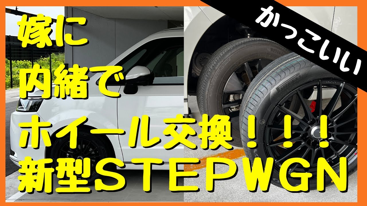 新型ステップワゴン】ホイール交換DIY！ホイール装着編！ENKEI
