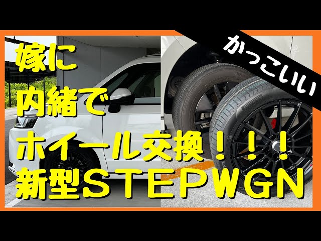 新型ステップワゴン】ホイール交換DIY！ホイール装着編！ENKEI