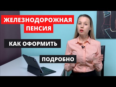 Железнодорожная пенсия. Пенсия по железнодорожному стажу.Жд стаж для пенсии.