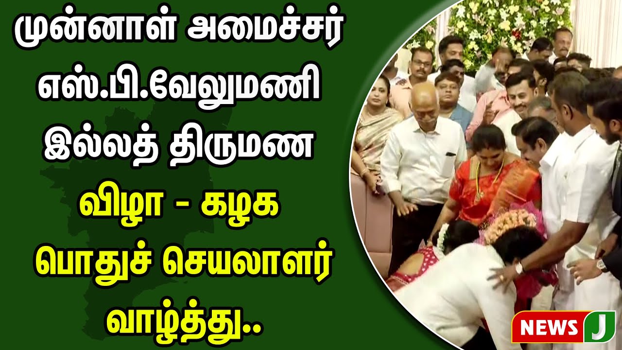 முன்னாள் அமைச்சர் எஸ்.பி.வேலுமணி இல்லத் திருமண விழா - கழக பொதுச் செயலாளர் வாழ்த்து.. | ADMK | NewsJ