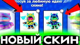 КАК ПОЛУЧИТЬ НОВЫЙ СКИН SUPERCELL MAKE НА БЕА ?! ДАТА ВЫХОДА НОВОГО СКИНА - ЦЕНА НОВОГО СКИНА