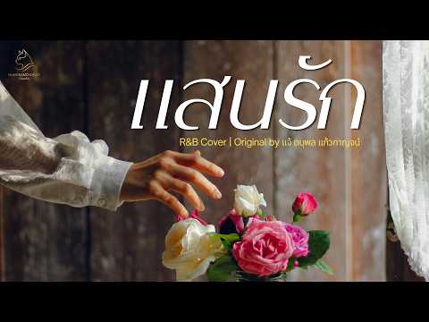 แสนรัก - แจ้ ดนุพล แก้วกาญจน์ | Cover By MAEWNAMCHOK247