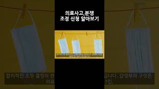 [행정사법인 태백] 의료사고, 분쟁 조정 신청 알아보기