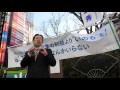 植草一秀さんがTPP反対の超分かりやすい説明！新宿東口スピーチ 2015.12.20