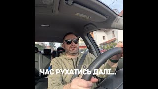 Прощавай, Польще! Наші враження та подяки