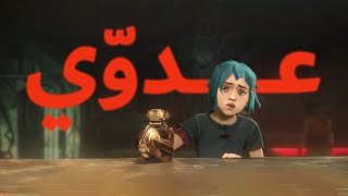 عدوّي - Imagine Dragons "Enemy" Arabic Cover