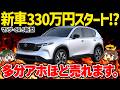 【価格破壊】新車330万円から!?ついに判明したマツダ新型CX-5の価格を競合SUVと比較してみた【ゆっくり解説】
