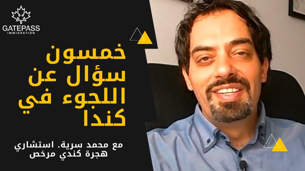 ٥٠ سؤال عن اللجوء في كندا