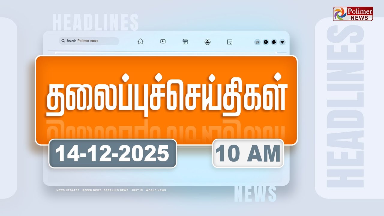 Today Headlines - 14 Dec 2025 | காலை தலைப்புச் செய்திகள் | Morning Headlines | PM Modi | Messi