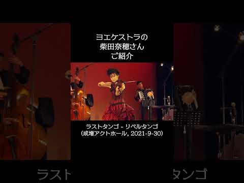 ヨエケストラの柴田奈穂さんのご紹介 #ヨエコ #倉橋ヨエコ