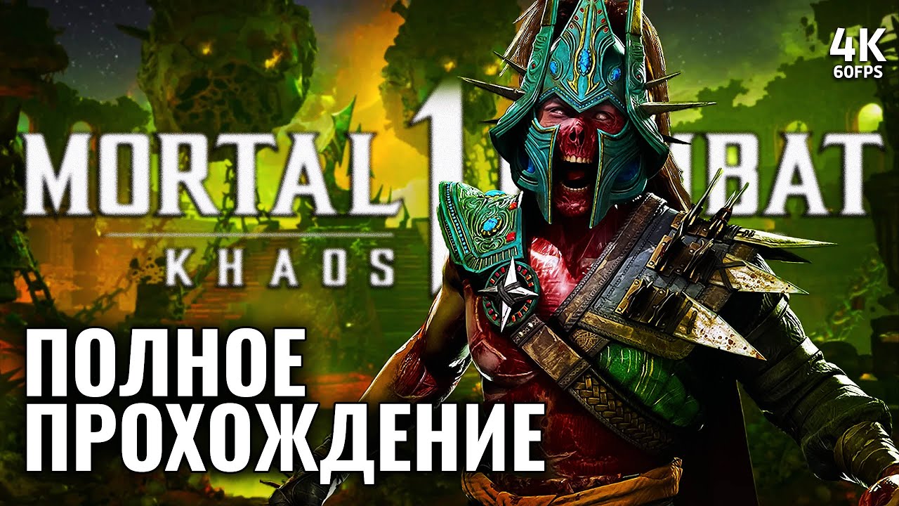 MORTAL KOMBAT 1: KHAOS REIGNS – Полное Прохождение [4K] | Мортал Комбат ...