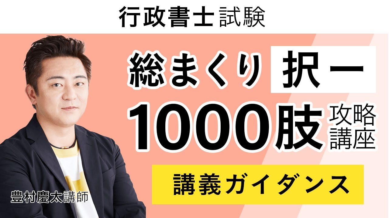 【行政書士試験】【総まくり択一1000肢攻略講座】ガイダンス 豊村慶太講師